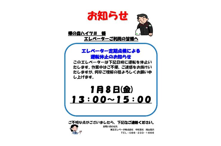 （欅の森ハイツⅢ 大きさ半分必要各ポスト配布30枚）定期点検新型運転休止2011.1