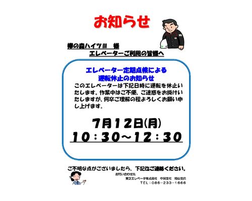 （欅の森ハイツⅢ 大きさ半分必要各ポスト配布30枚）定期点検新型運転休止2021.7