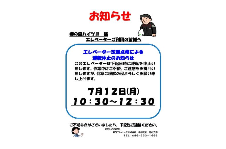（欅の森ハイツⅢ 大きさ半分必要各ポスト配布30枚）定期点検新型運転休止2021.7