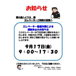 （欅の森ハイツⅢ 大きさ半分必要各ポスト配布30枚）定期点検新型運転休止2021.9.17