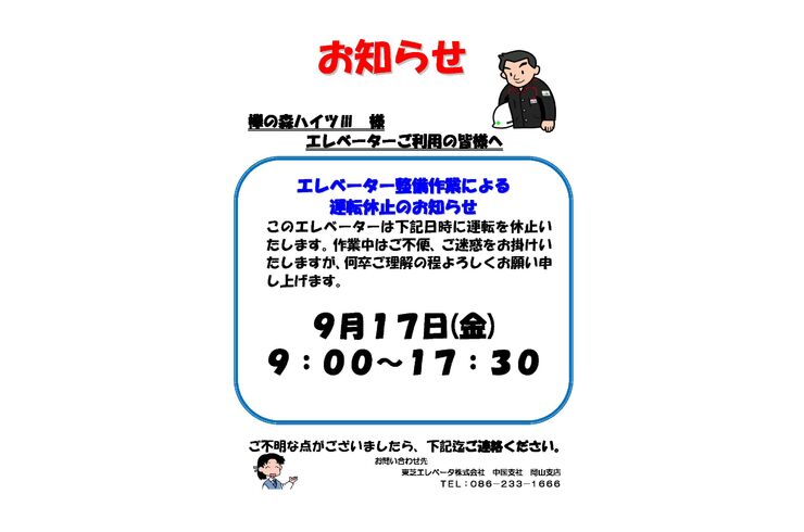 （欅の森ハイツⅢ 大きさ半分必要各ポスト配布30枚）定期点検新型運転休止2021.9.17